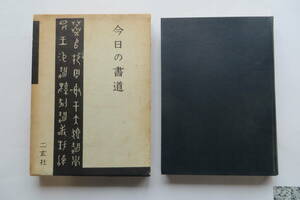 1819 今日の書道 1954年 昭和29年初版　ケースにヤケ・傷み有り 最終出品