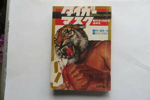 1845 タイガーマスク 5 赤き死の仮面の巻 ぼくらマガジンコミックス 春季号 昭和45年　傷み有り 最終出品