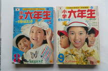 1864 小学六年生 1970年 8,9月号2冊 いなかっぺ大将 ドリフ 学習雑誌 小学館 レトロ 当時物 巻頭頁切取り、破れ折れ等傷み有_画像1