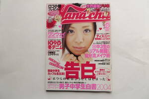 2216 Hana*chu ハナチュー / 2004年12月号 平成16年 / 付録なし 最終出品