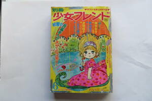 2253 別冊少女フレンド　1972年6月号 神奈幸子 大島弓子 藤井由美子 青池保子 こさかべ陽子 浜間信子 水森亜土 背表紙汚れ、擦れ等傷み有