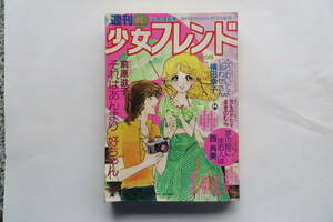 2265 週刊少女フレンド 1978/8/20 前原滋子/阿保美代/横田幸子/西尚美/里中満智子/庄司陽子/古賀アンナ/大和和紀 破れ等傷み有 最終出品