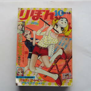 2272 りぼん 1971年10月 特大号 一条ゆかり もりたじゅん 山岸涼子 汐見朝子 折れ破れ等傷み有の画像1