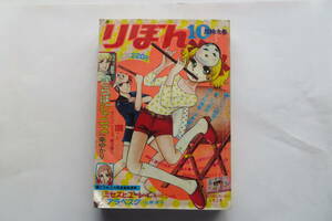 2272 りぼん 1971年10月 特大号 一条ゆかり　もりたじゅん　山岸涼子　汐見朝子　折れ破れ等傷み有