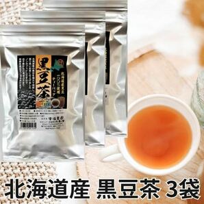 黒豆茶 ティーパッグ 16パック×3袋 北海道産 黒大豆100％ 抗酸化作用 ノンカフェイン 国産 送料無料 お茶 ティーパック 健康茶 ランキングの画像1