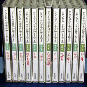 ユーキャン CD【◎ひろさちやの日本人の神さま仏さま CD全12巻/副読本付き】美品の画像2