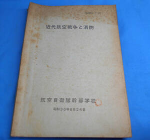 昭和36年 航空自衛隊 幹部学校資料/近代航空戦争と消防 全233ページ