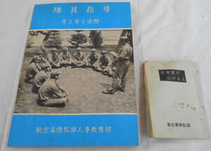 貴重資料 昭和30-40年代 航空自衛隊 2冊セット 航空幕僚部・隊員指導/自衛官の心がまえ