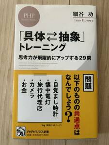 【ほぼ新品】具体抽象トレーニング　細谷功