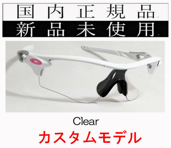 RL54-CLR 正規保証書付 新品未使用 国内正規 オークリー OAKLEY レーダーロック RADARLOCK Path カスタム アジアンフィット Clear 9206