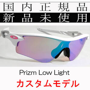 RL54-PLL 正規保証書付 新品未使用 国内正規 オークリー OAKLEY レーダーロック RADARLOCK PATH Prizm Low Light カスタム アジアフィット
