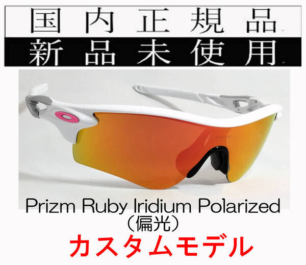 【GW限定価格】 RL54-PRP 正規保証書 新品未使用 国内正規 オークリー OAKLEY レーダーロック RADARLOCK PRIZM Polarized アジア 偏光