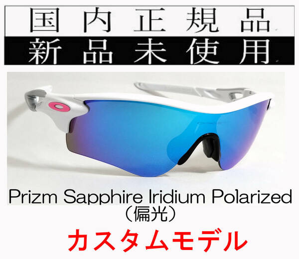 RL54-PSP 正規保証書 新品未使用 国内正規 オークリー OAKLEY レーダーロック RADARLOCK PRIZM Polarized アジアフィット カスタム 偏光