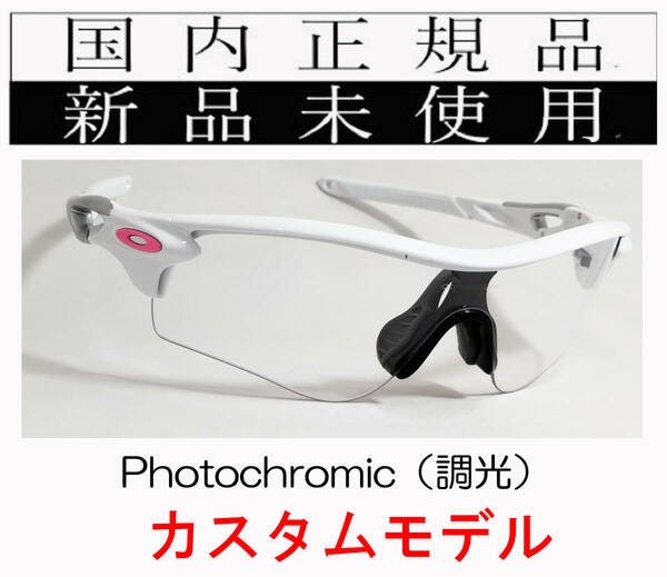 RL54-PHO 正規保証書付 新品未使用 国内正規 オークリー OAKLEY レーダーロック RADARLOCK 9206 Photochromic (A) アジアンフィット 調光