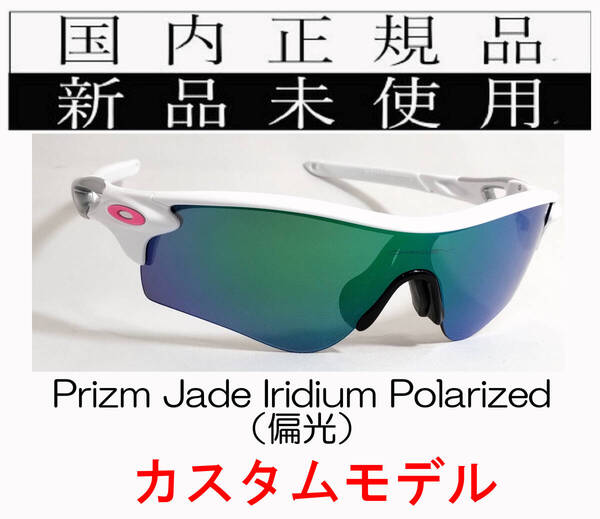 RL54-PJP 正規保証書付 新品未使用 国内正規 オークリー OAKLEY レーダーロック RADARLOCK PRIZM Polarized (A) アジアンフィット 偏光