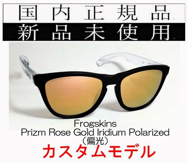 FR23-PRGP 正規保証書付き 新品未使用 国内正規品 オークリー OAKLEY フロッグスキン Frogskins Polarized アジアンフィット カスタム 偏光