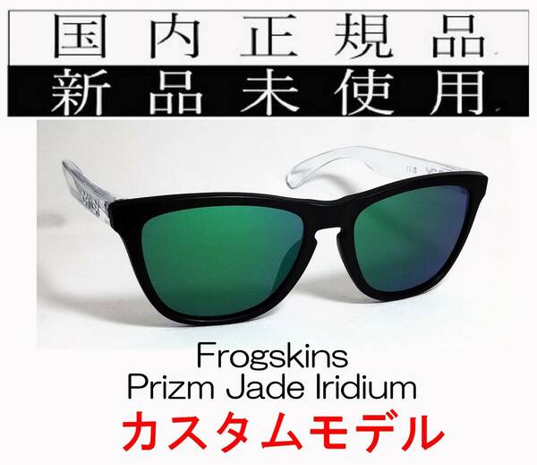 FR23-PJA 正規保証書付き 新品未使用 国内正規品 オークリー OAKLEY フロッグスキン Frogskins アジアンフィット カスタム プリズム OO9245