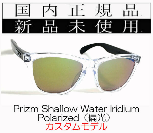 FR21-PSWP 国内正規品 オークリー OAKLEY フロッグスキン Frogskins PRIZM Polarized アジアンフィット カスタム 釣り 偏光 9245