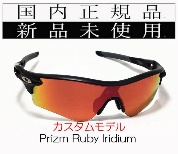 RL56-PRU 正規保証書 新品未使用 国内正規 オークリー OAKLEY レーダーロック RADARLOCK PRIZM (A) アジアンフィット プリズム 野球 PP9206