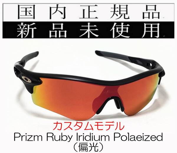 RL56-PRP 正規保証書付 新品未使用 国内正規品 オークリー OAKLEY レーダーロック RADARLOCK PRIZM POLARIZED アジアンフィット 偏光