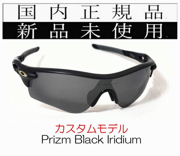 RL56-PBK 正規保証書付 新品未使用 国内正規 オークリー OAKLEY レーダーロック RADARLOCK PRIZM (A) アジアンフィット 野球 自転車 OO9206