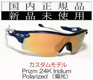 RL34-P24P 正規保証書 新品未使用 国内正規 オークリー OAKLEY レーダーロック RADARLOCK Polarized アジアンフィット 偏光 カスタム 9206