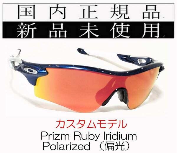 RL34-PRP 正規保証書付 新品未使用 国内正規 オークリー OAKLEY レーダーロック RADARLOCK PRIZM Polarized 偏光 アジアンフィット 9206