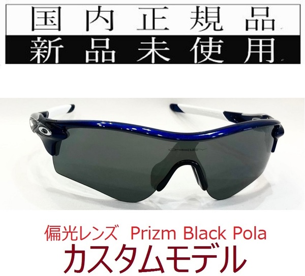 【GW限定価格】 RL34-PBP 正規保証書付 新品未使用 国内正規 オークリー OAKLEY レーダーロック RADARLOCK Polarized アジアフィット 偏光