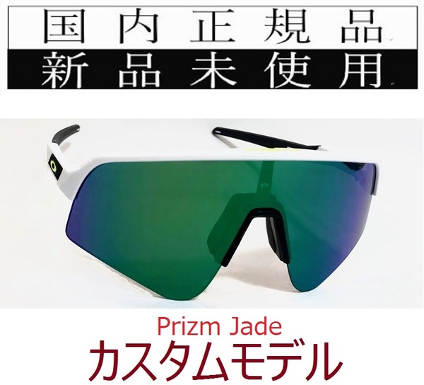 SLS07-PJA 正規保証書付 新品未使用 国内正規 オークリー OAKLEY スートロライトスウィープ SUTRO LITE SWEEP PRIZM カスタム 野球 自転車