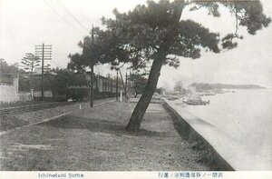 3047【絵葉書】◆須磨 一ノ谷海辺 列車の進行 蒸気機関車 SL