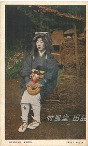 1981【絵葉書】◆京都 大原女 美人