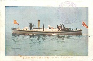 1946【絵葉書】◆御召汽艇 軍隊 軍事/ミリタリー