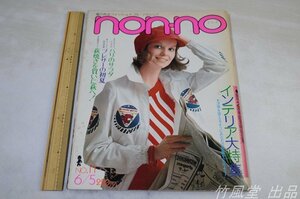 1-2316【本/雑誌】non-no/ノンノ 昭和48年