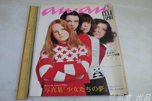 1-2317【本/雑誌】an・an/アンアン 昭和47年