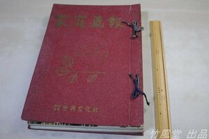 1-2345【本/雑誌】家庭画報 1962年 4冊