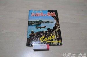 1-2780【絵葉書】佐渡ヶ島 尖閣湾の景観 8枚袋