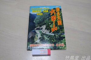 1-2809【絵葉書】国立公園 六甲山 7枚袋