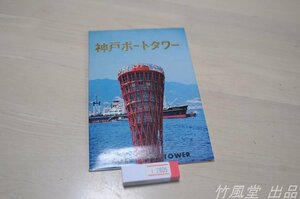 1-2805【絵葉書】神戸ポートタワー 8枚袋