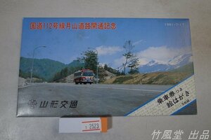 1-2523【絵葉書】山形交通 国道112号線月山道路開通記念 乗車券つき 1981年 5枚袋