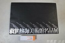 1-2505【絵葉書】救世熱海美術館名品展 8枚袋_画像1