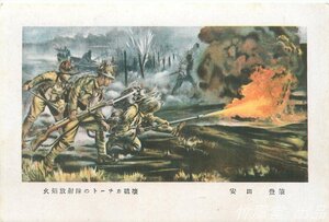 1530【絵葉書】◆陸軍省発行 火焔放射隊のトーチカ破壊 安田豊/筆