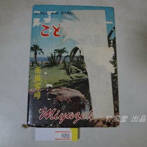 9093【絵葉書】こどものくに 南国宮崎 6枚袋