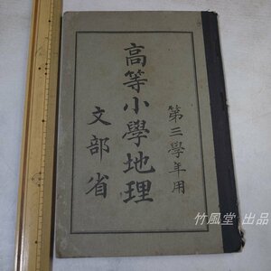 1-2375【本】高等小学地理 文部省 教科書 大正2年