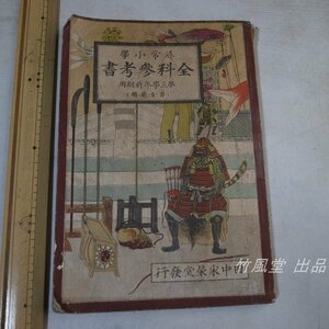 1-2376【本】尋常小学 全科参考書 大正12年