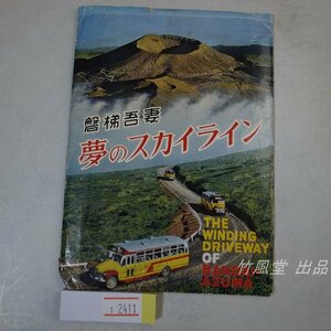 1-2411【絵葉書】磐梯吾妻 夢のスカイライン 8枚袋