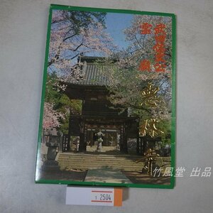 1-2504【絵葉書】武田信玄公 霊廟 恵林寺 12枚袋