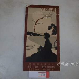 1-2706【絵葉書】紀州湯崎白良浜 内湯旅館 白浜館 5枚袋