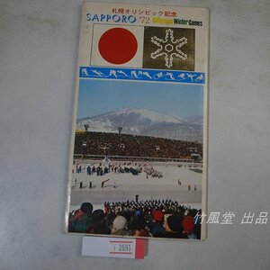 1-2691【絵葉書】札幌オリンピック記念 1972年 12枚袋