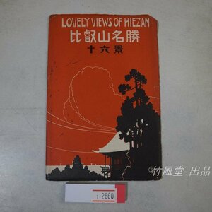 1-2860【絵葉書】比叡山名勝 5枚袋
