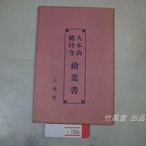 1-2866【絵葉書】大本山 総持寺 8枚袋